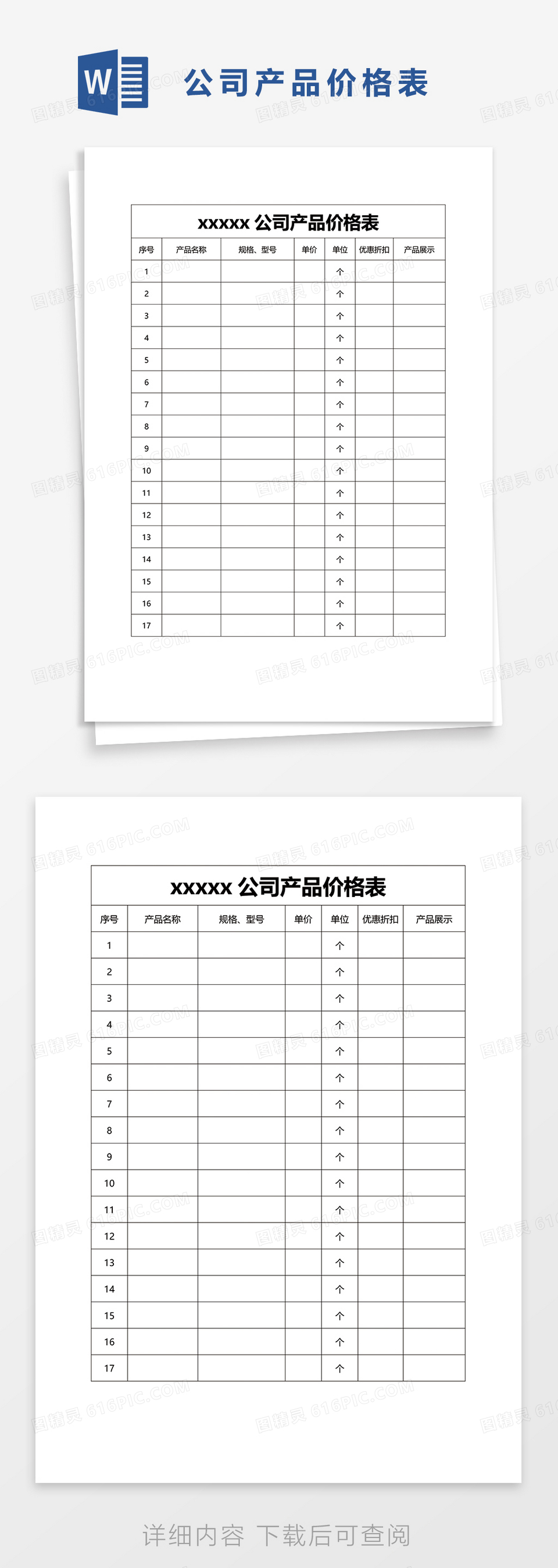 公司产品价格表word模板