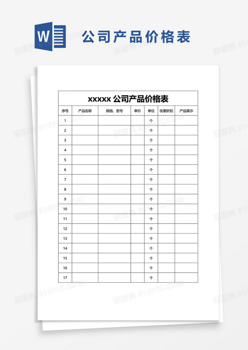 公司产品价格表word模板