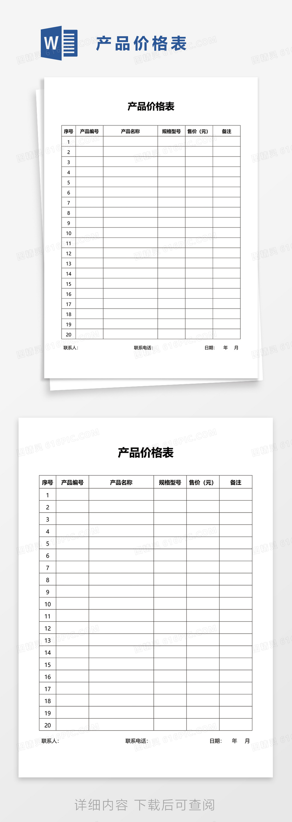 产品价格表word模板