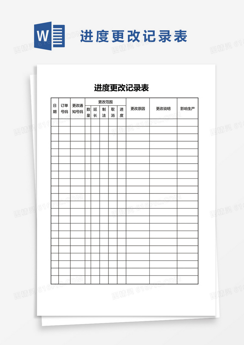 进度更改记录表word模板