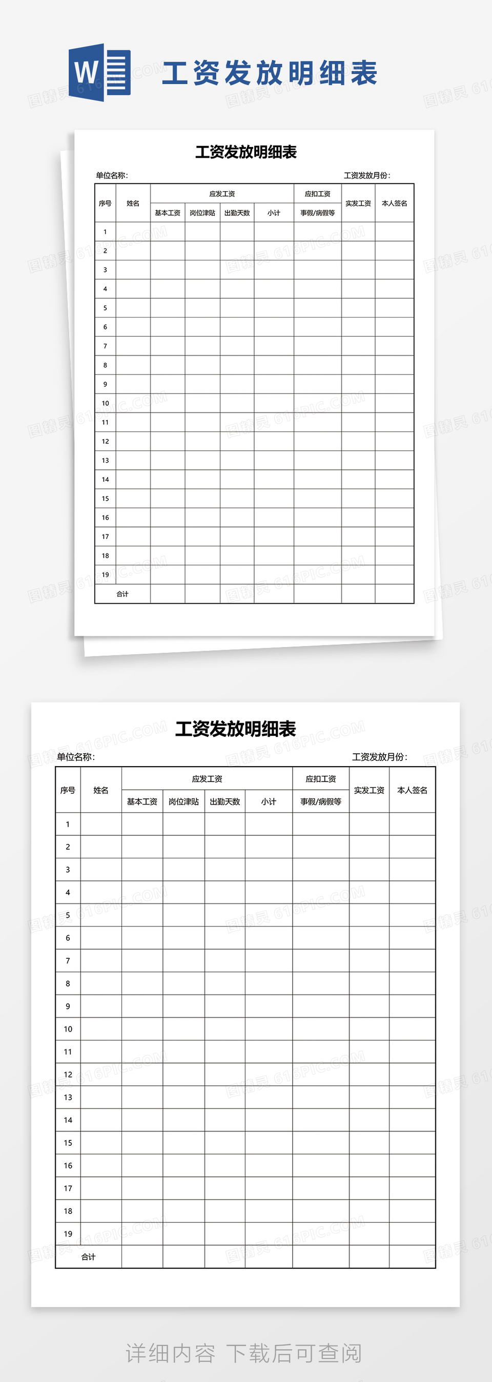 工资发放明细表word模板