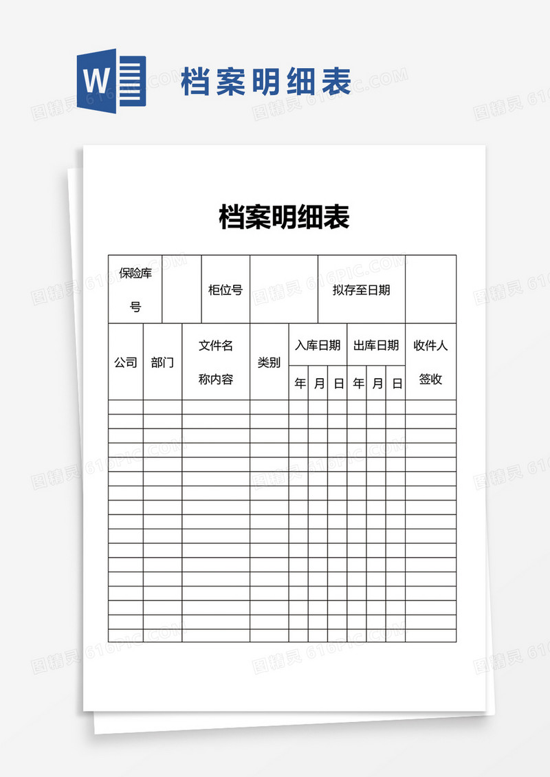 档案明细表word模板