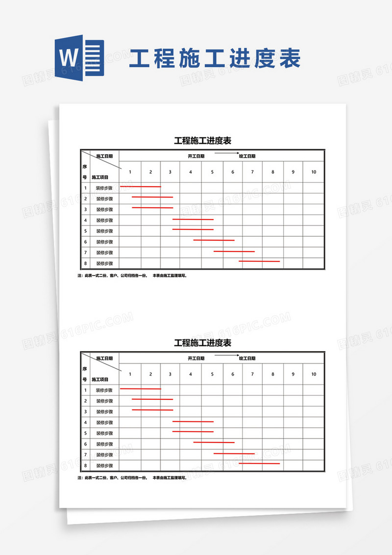 工程施工进度表word模板