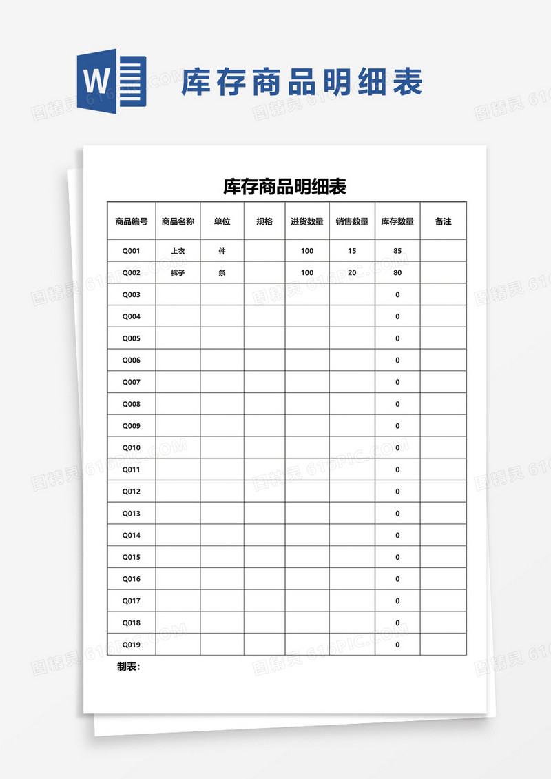 库存商品明细表word模板
