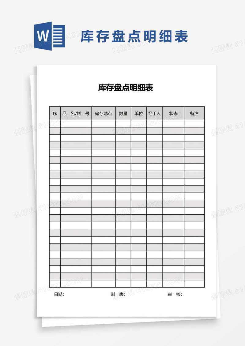 库存盘点明细表word模板