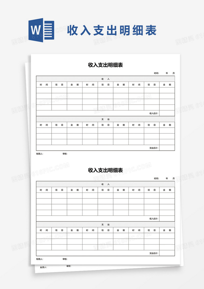 收入支出明细表word模板