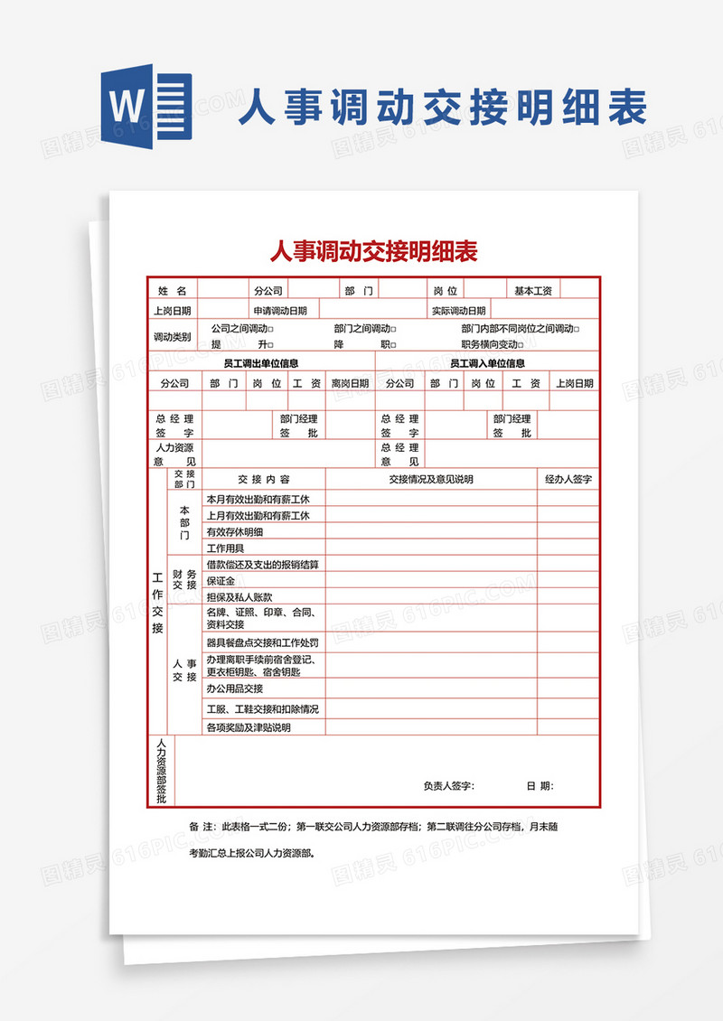 人事调动交接明细表word模板
