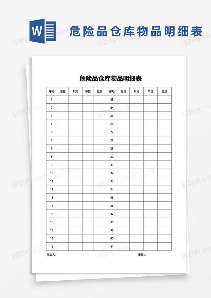 危险品仓库物品明细表word模板