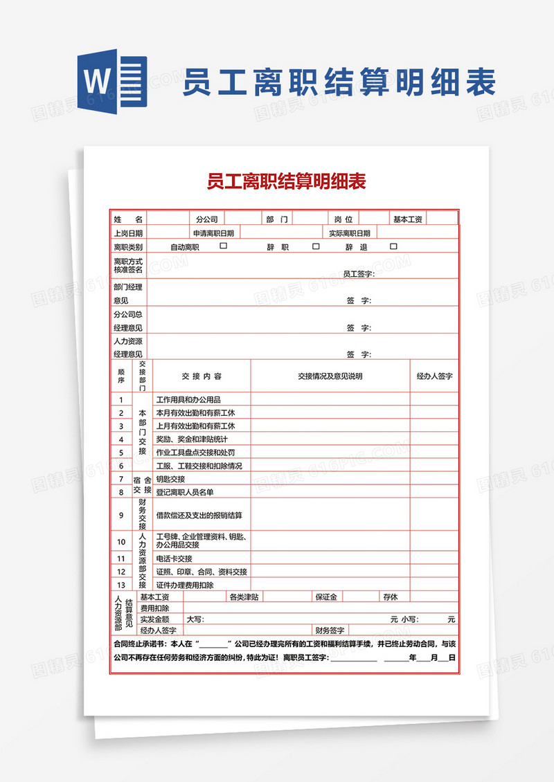 员工离职结算明细表word模板