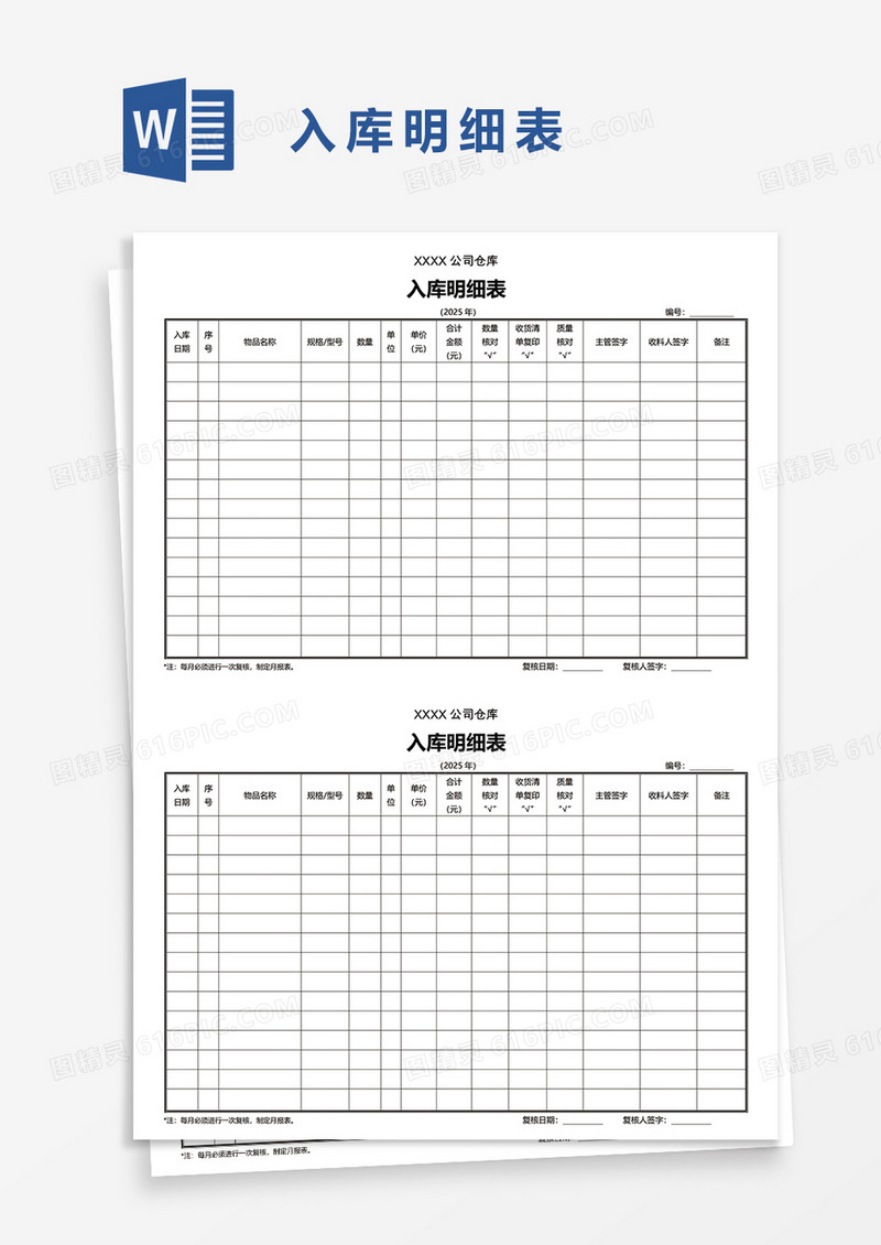 入库明细表word模板