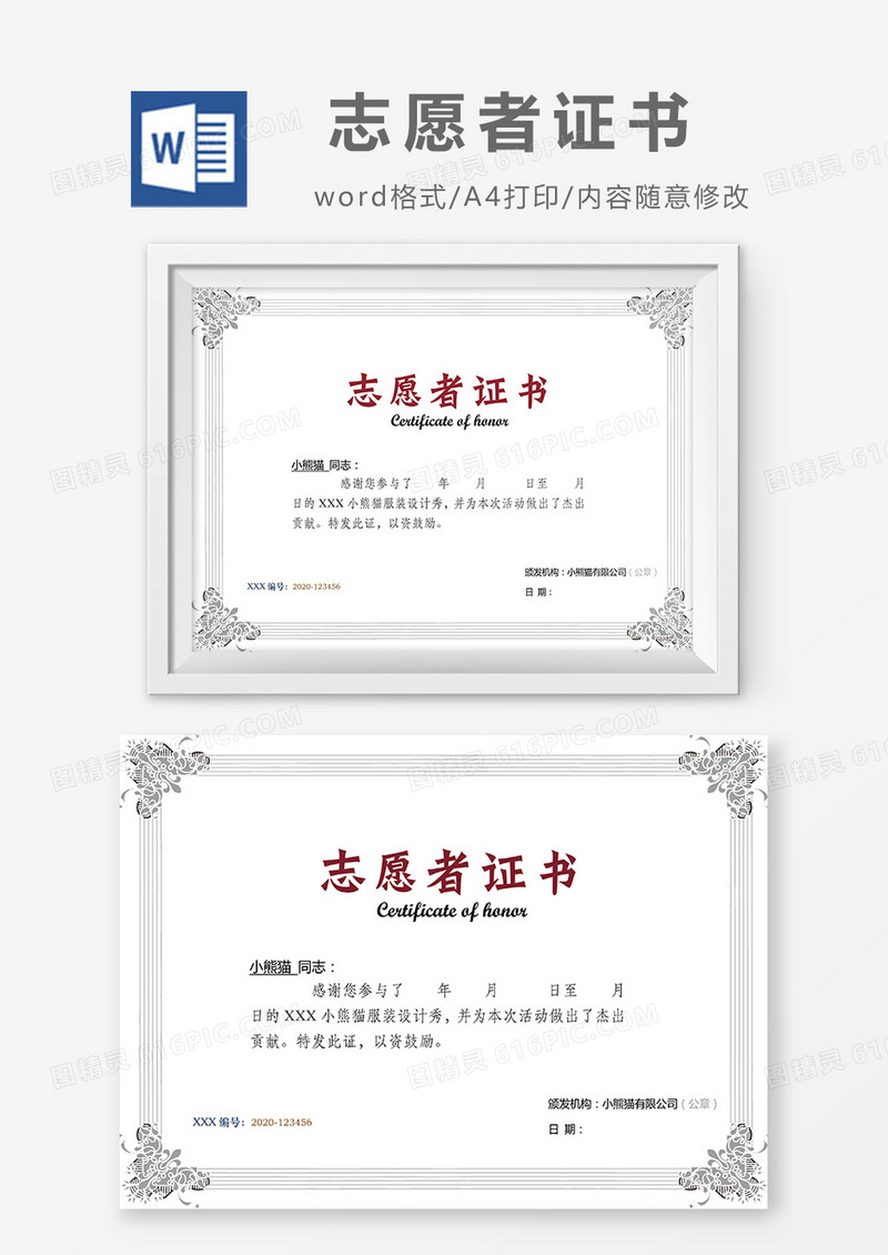 灰色简约志愿者证书word模版