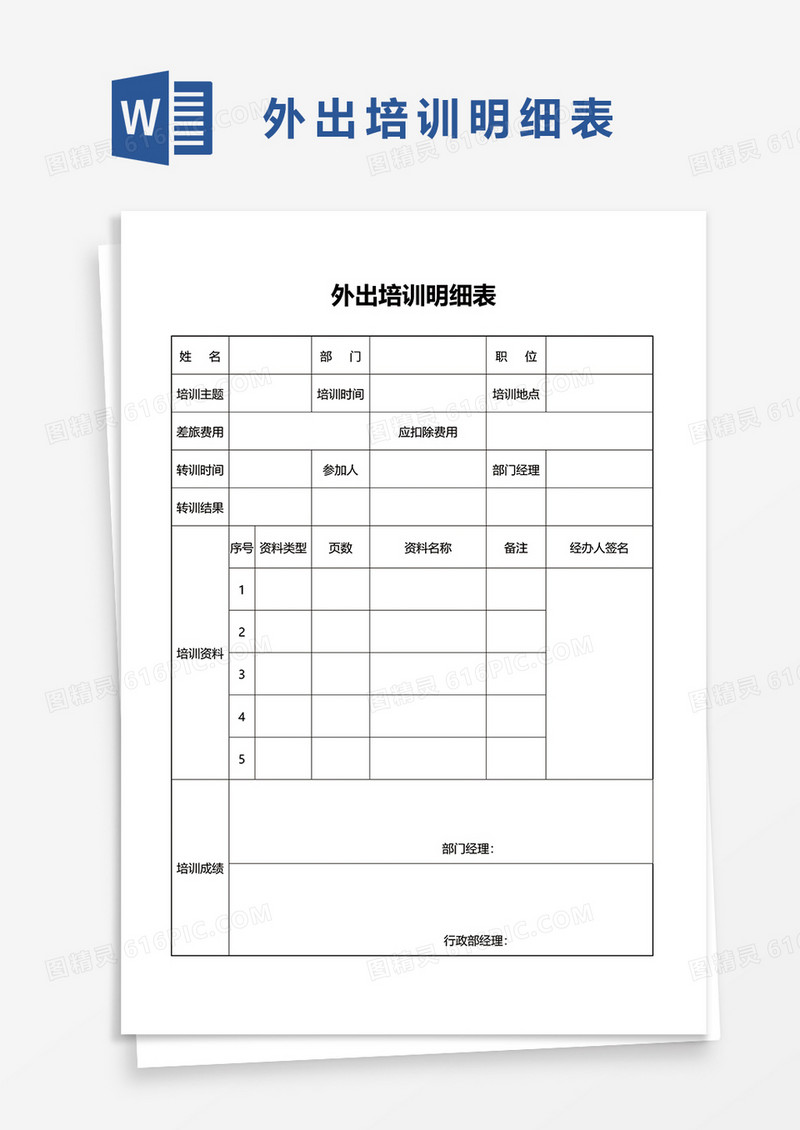 外出培训明细表word模板