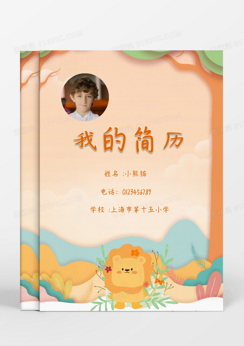 秋天渐变卡通狮子小升初简历word模板