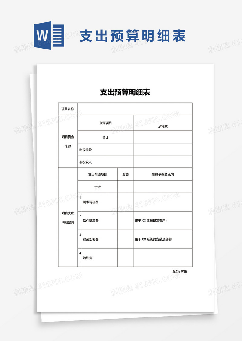 支出预算明细表word模板