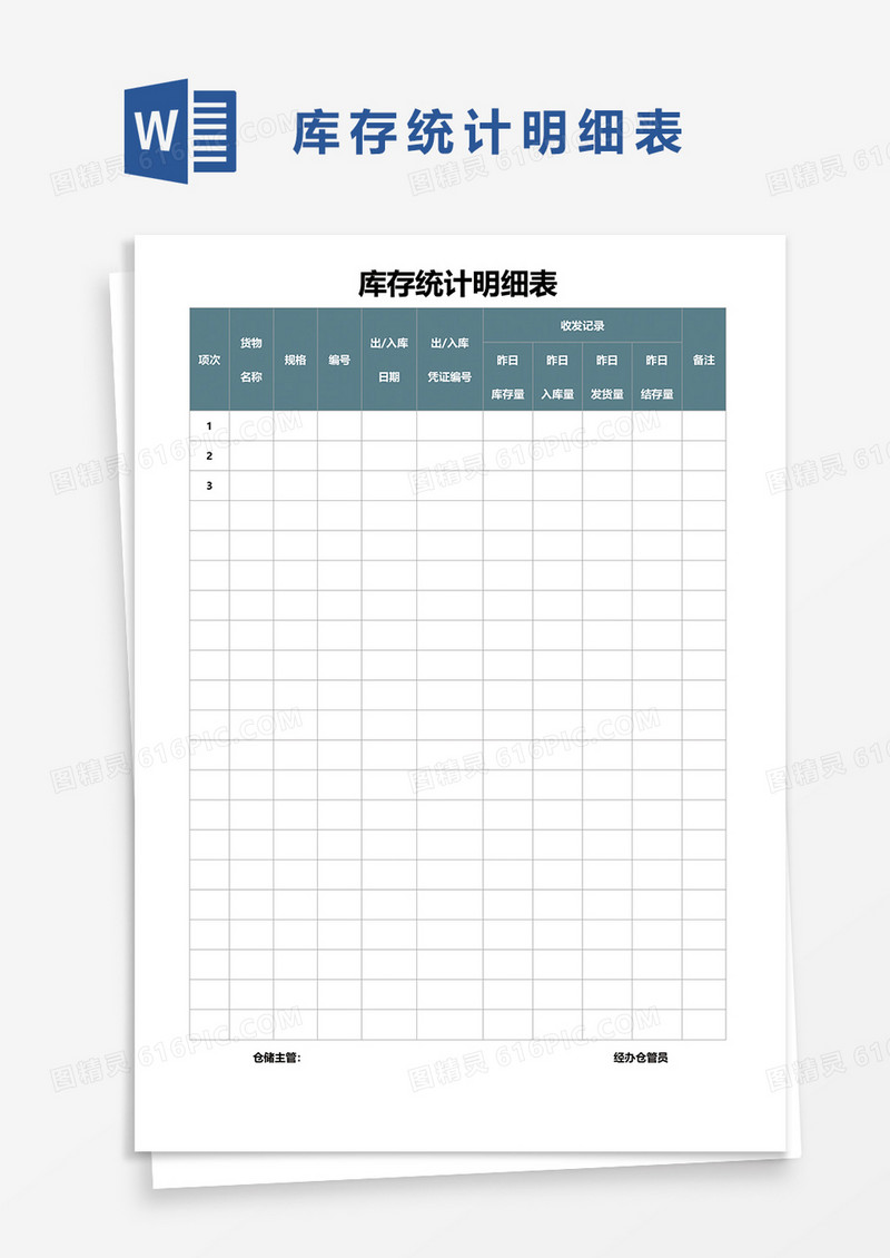 库存统计明细表word模板