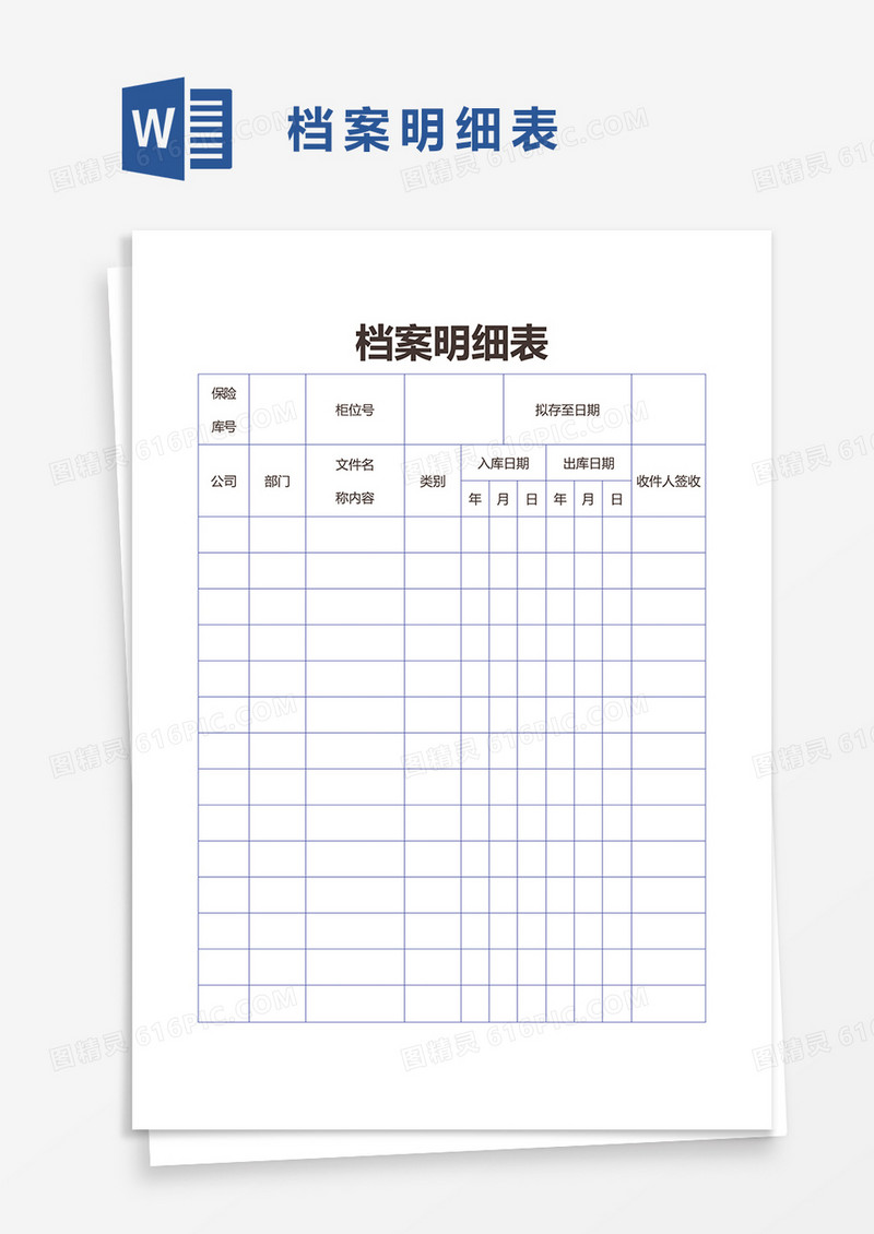 档案明细表word模板