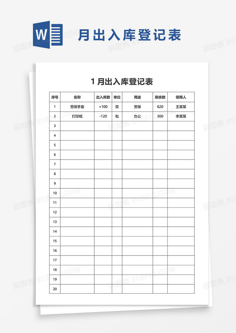 月出入库登记表word模板