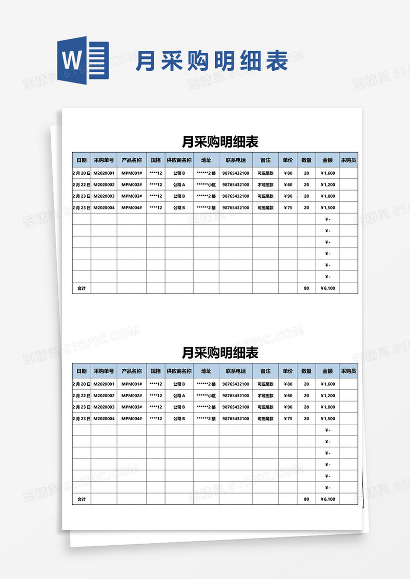 月采购明细表word模板