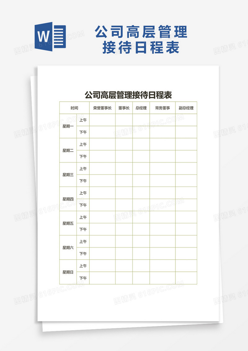 公司高层管理接待日程表word模板