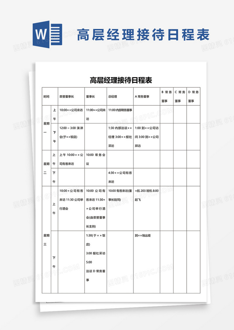 高层经理接待日程表word模板