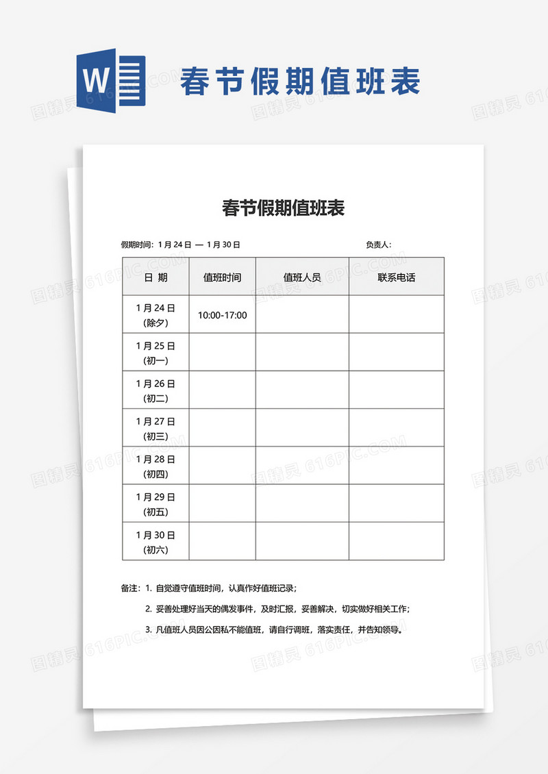 春节假期值班表word模板