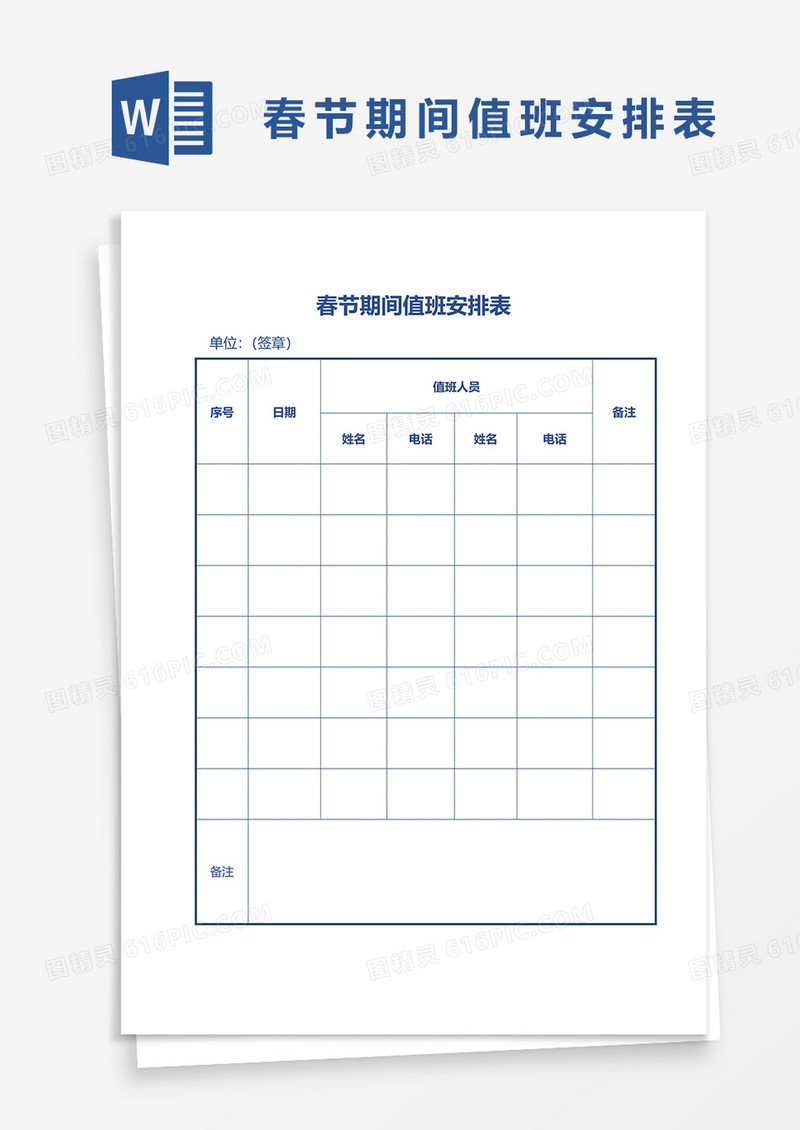 春节期间值班安排表word模板