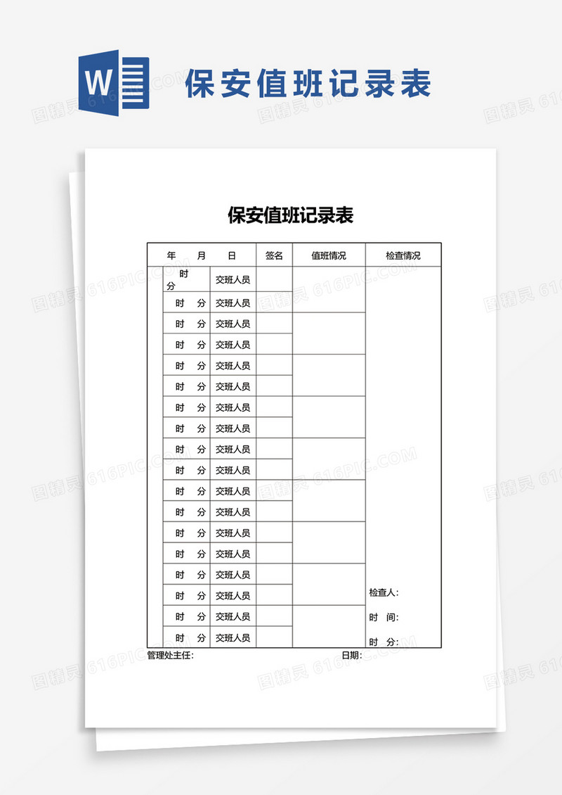 保安值班记录表word模板