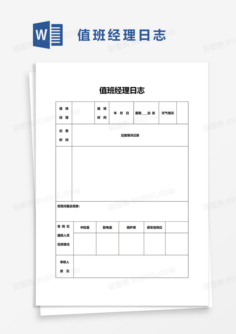 值班经理日志word模板