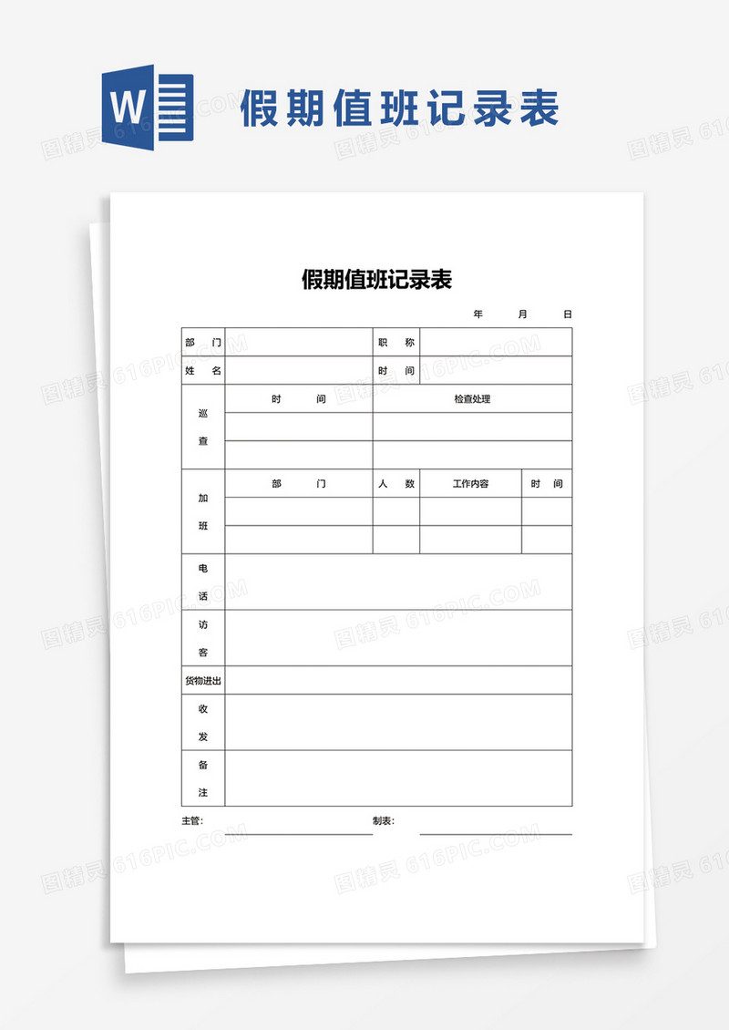 假期值班记录表word模板