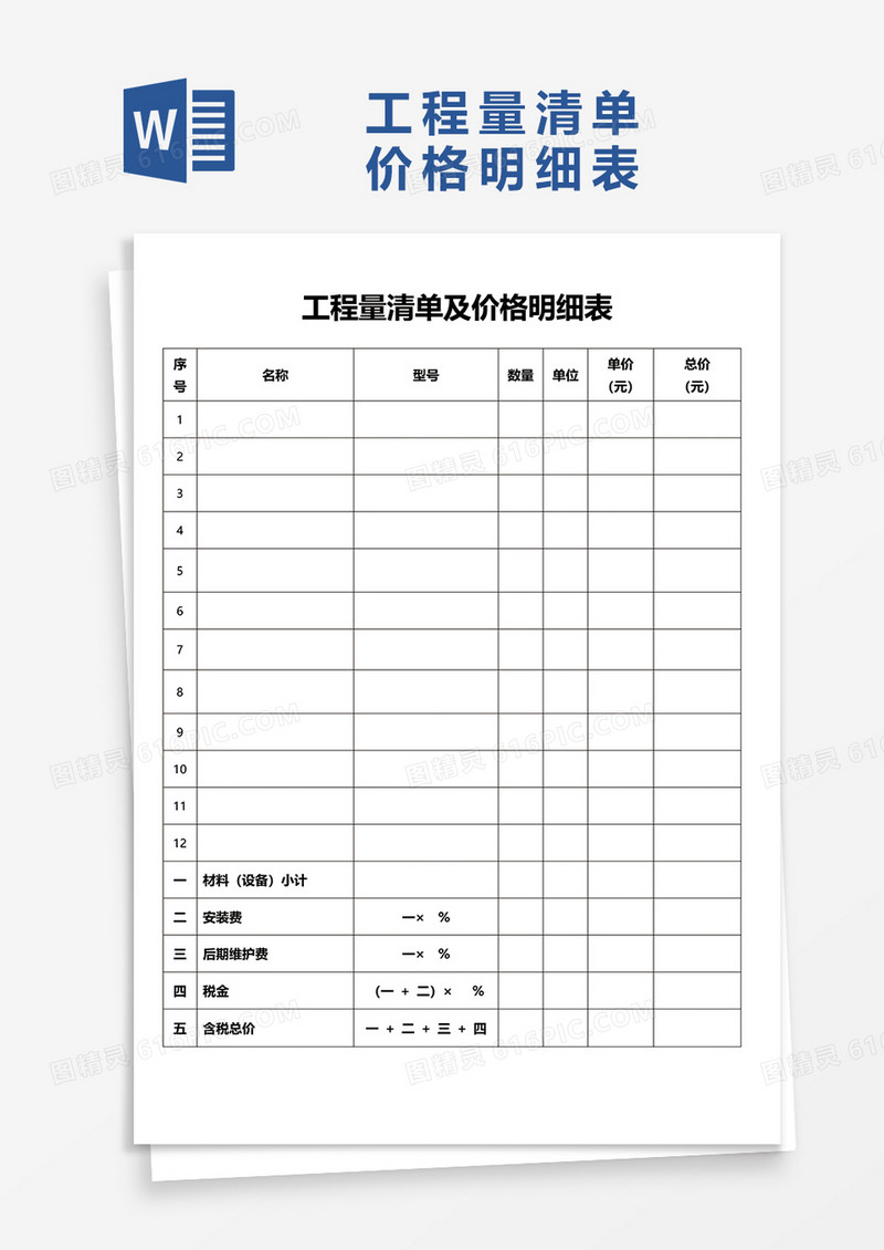 工程量清单及价格明细表word模板