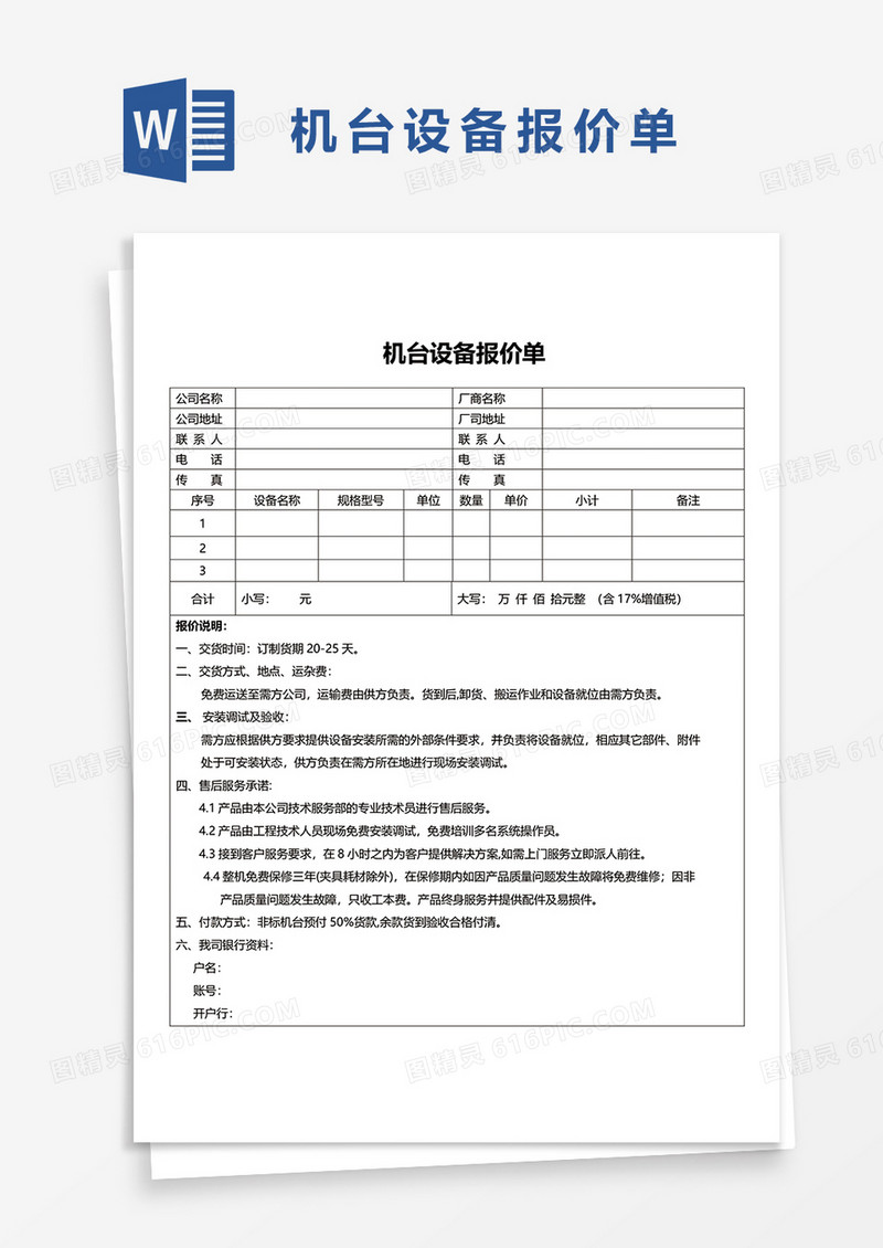 机台设备报价单word模板