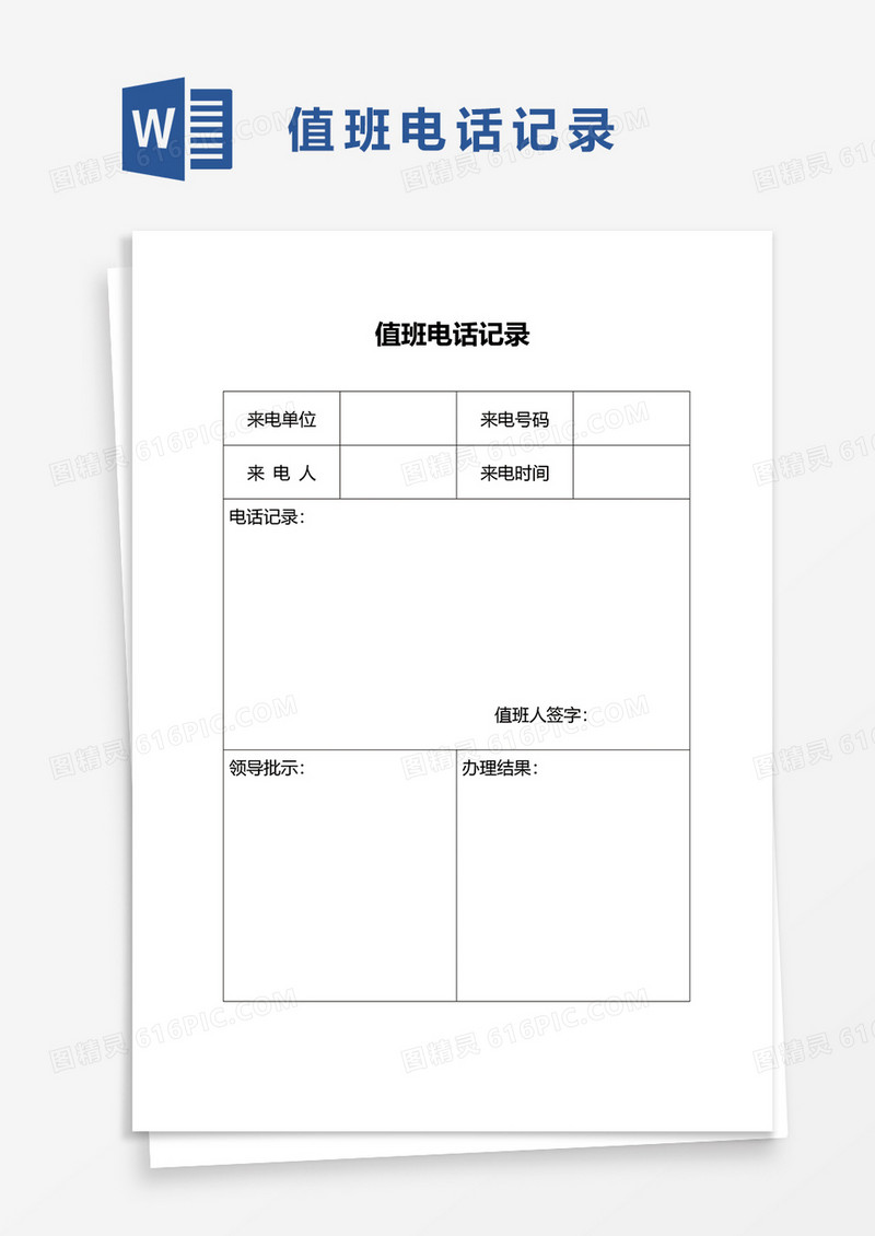 值班电话记录word模板