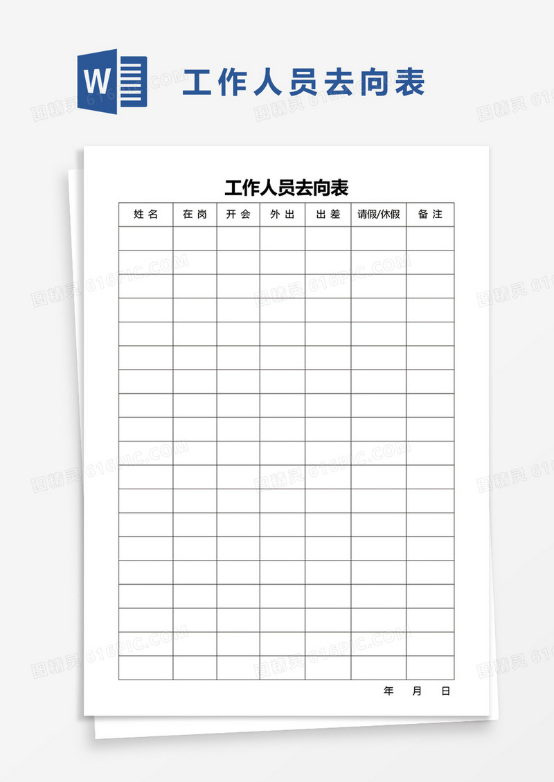 工作人员去向表word模板