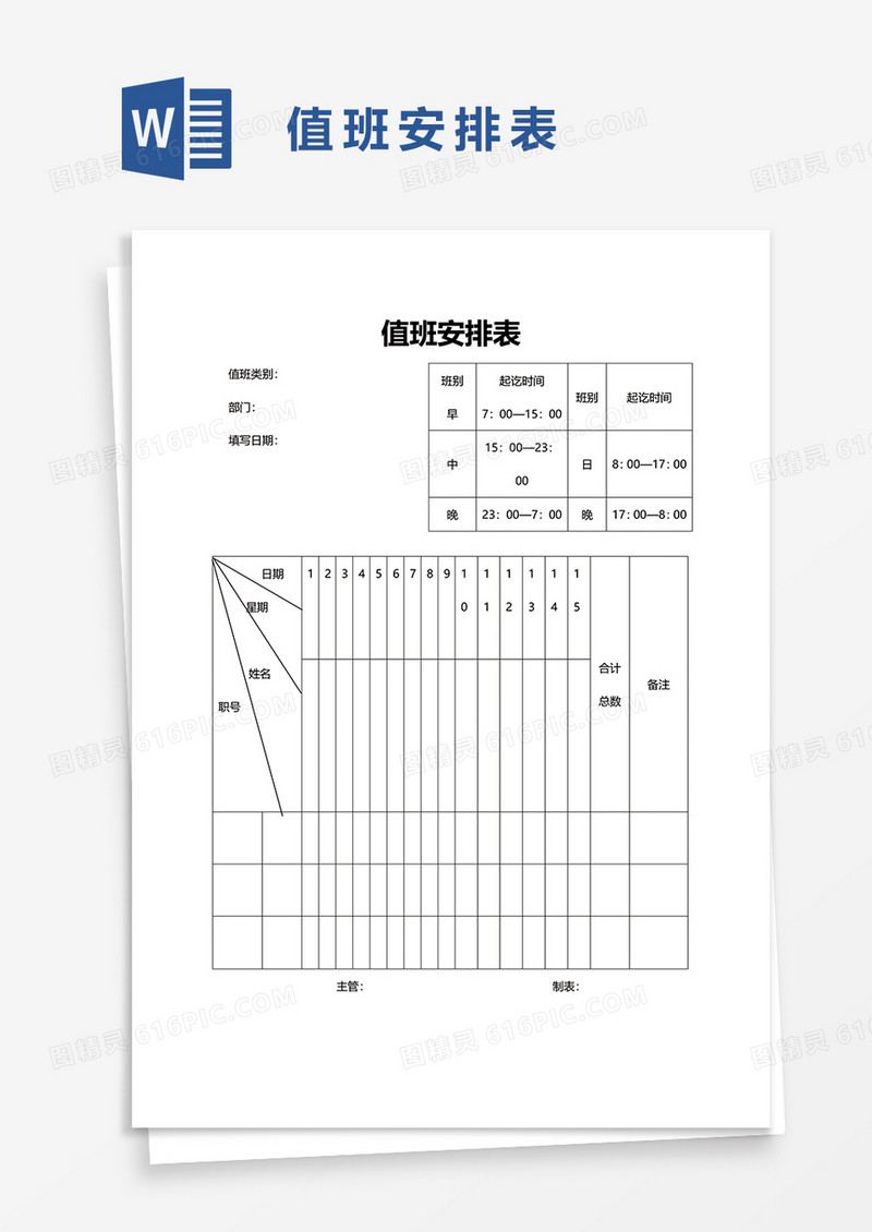 值班安排表word模板
