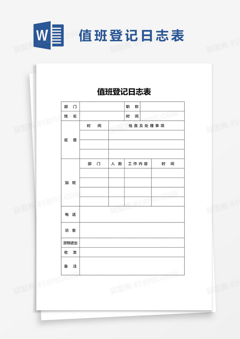 值班登记日志表word模板
