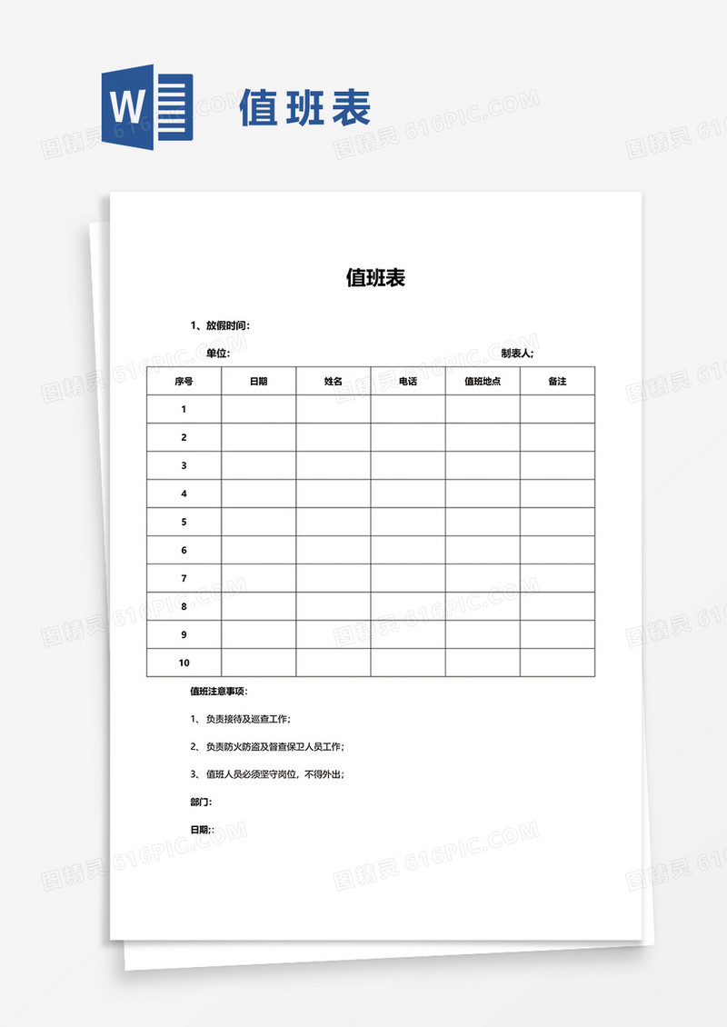 简单值班签到表word模板