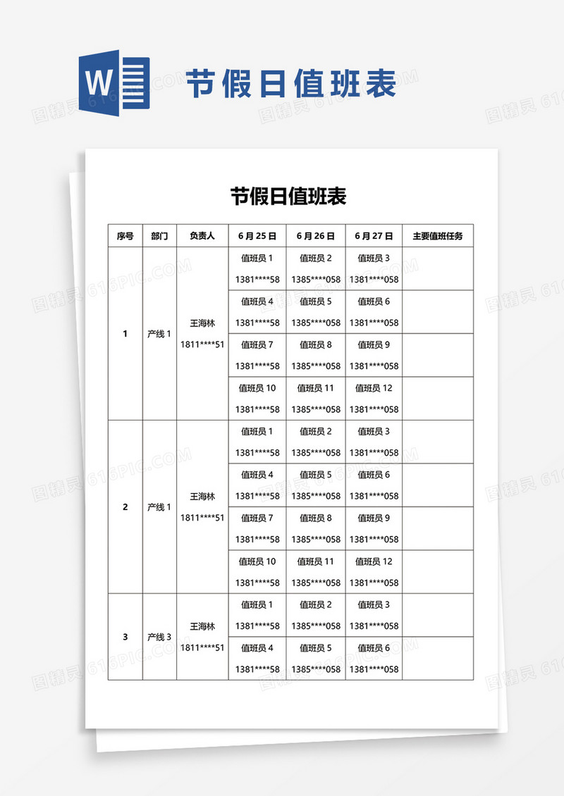 节假日值班表word模板