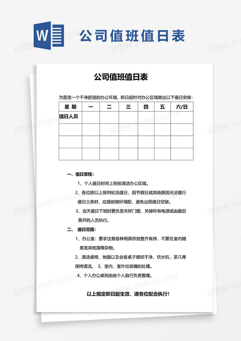 公司值班值日表word模板