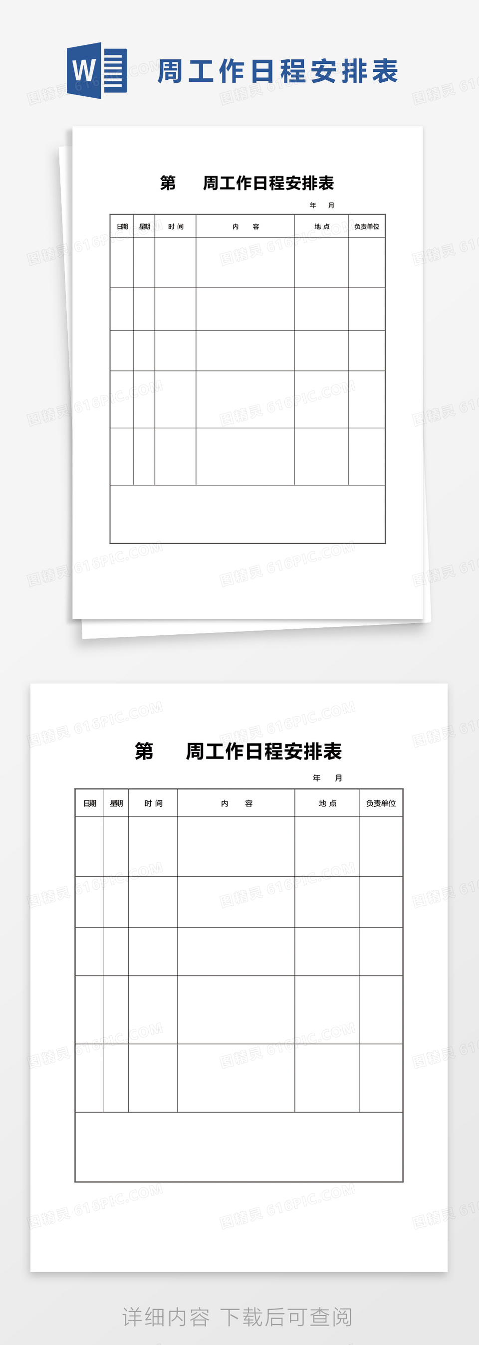 周工作日程安排表word模板