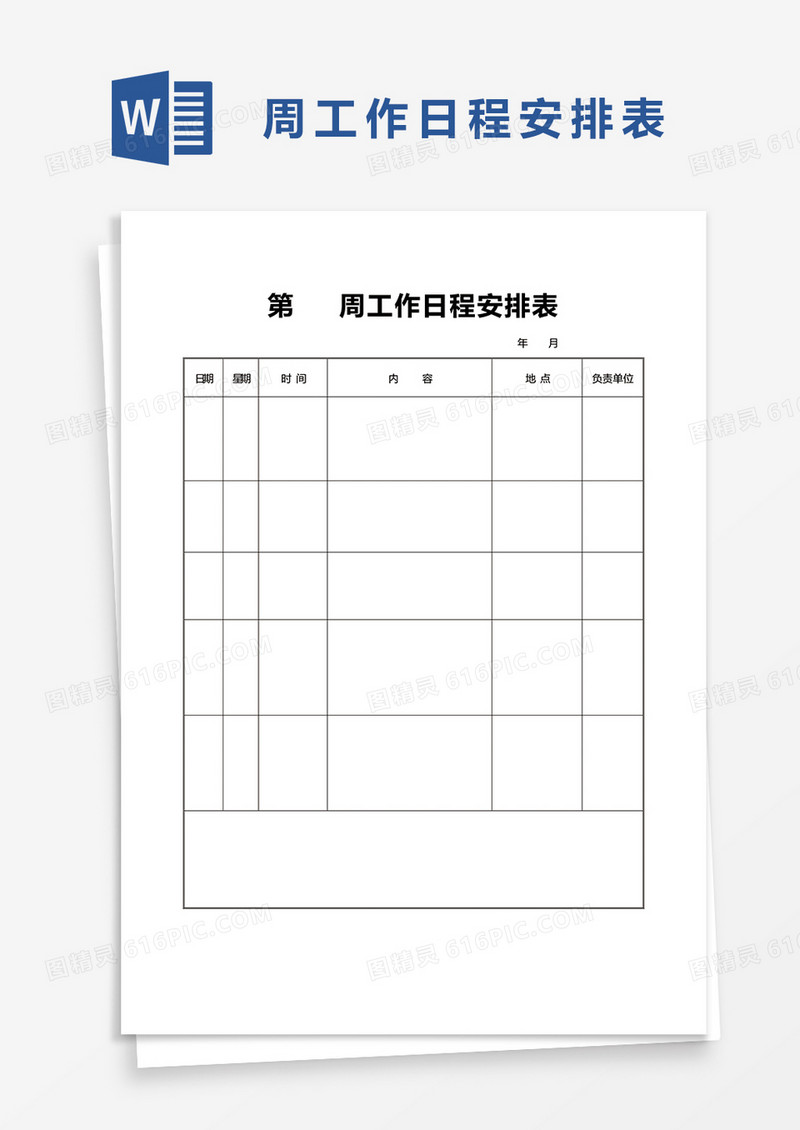 周工作日程安排表word模板