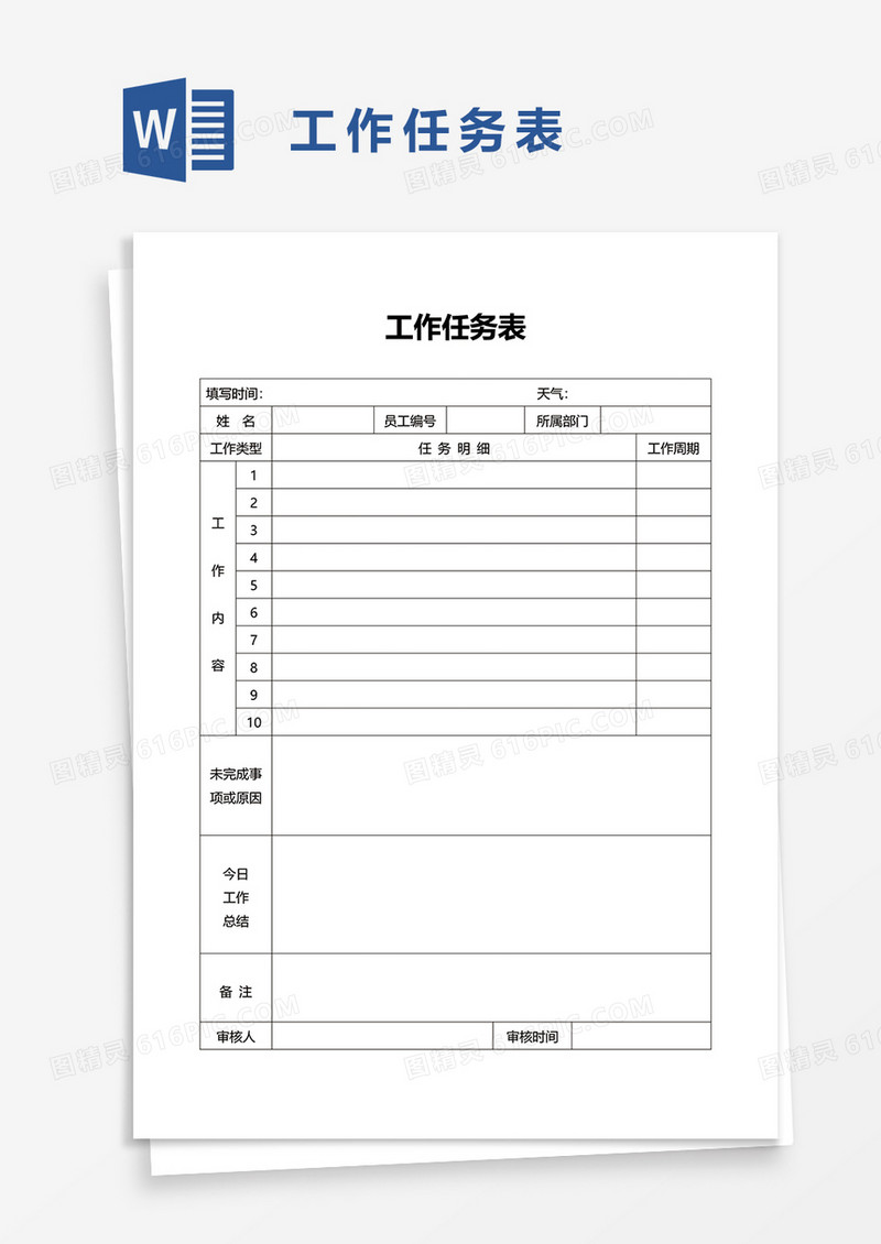 工作任务表word模板