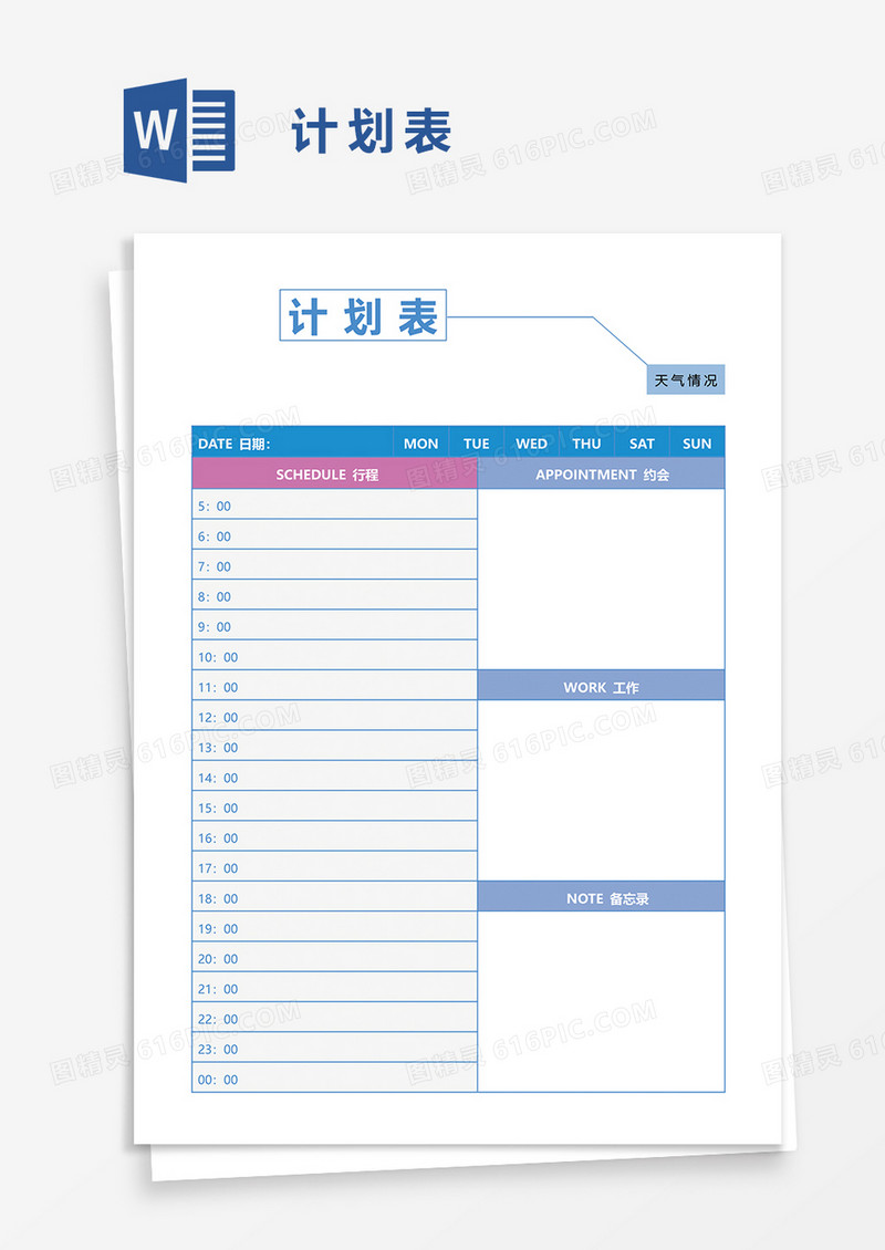 计划表word模板