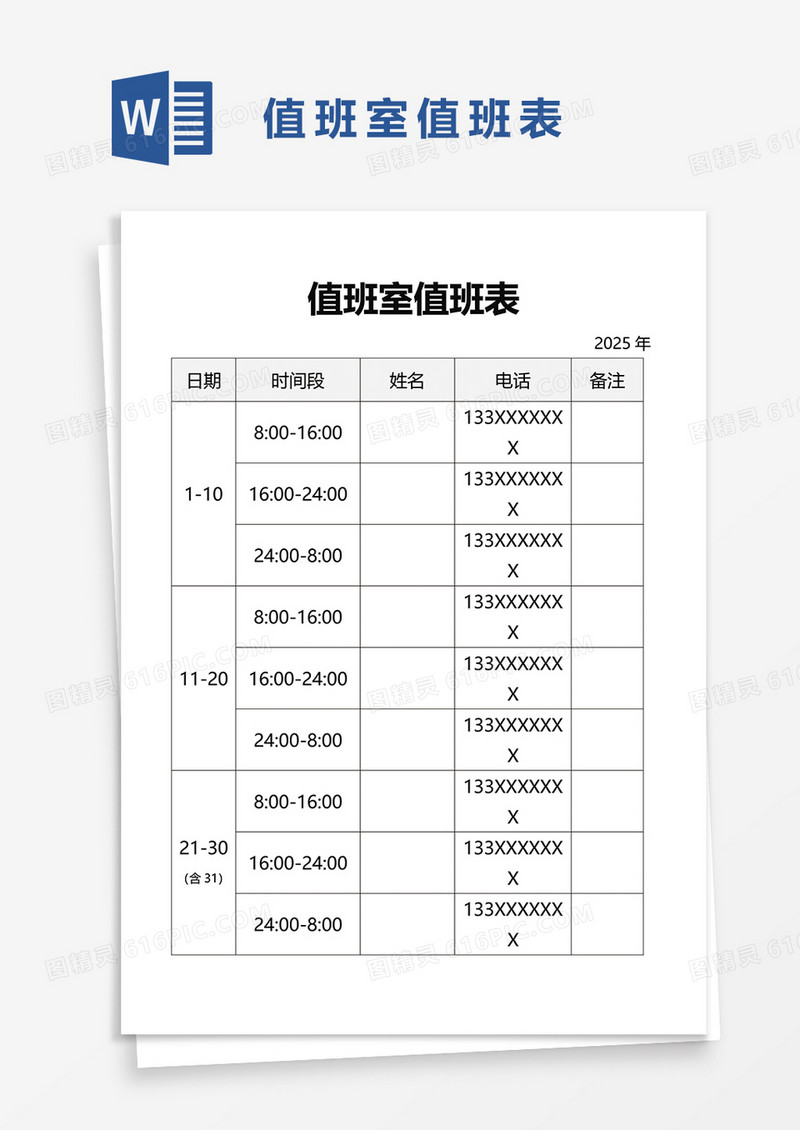值班室值班表word模板