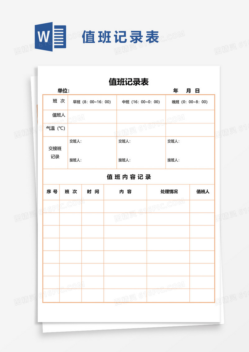 值班记录表word模板