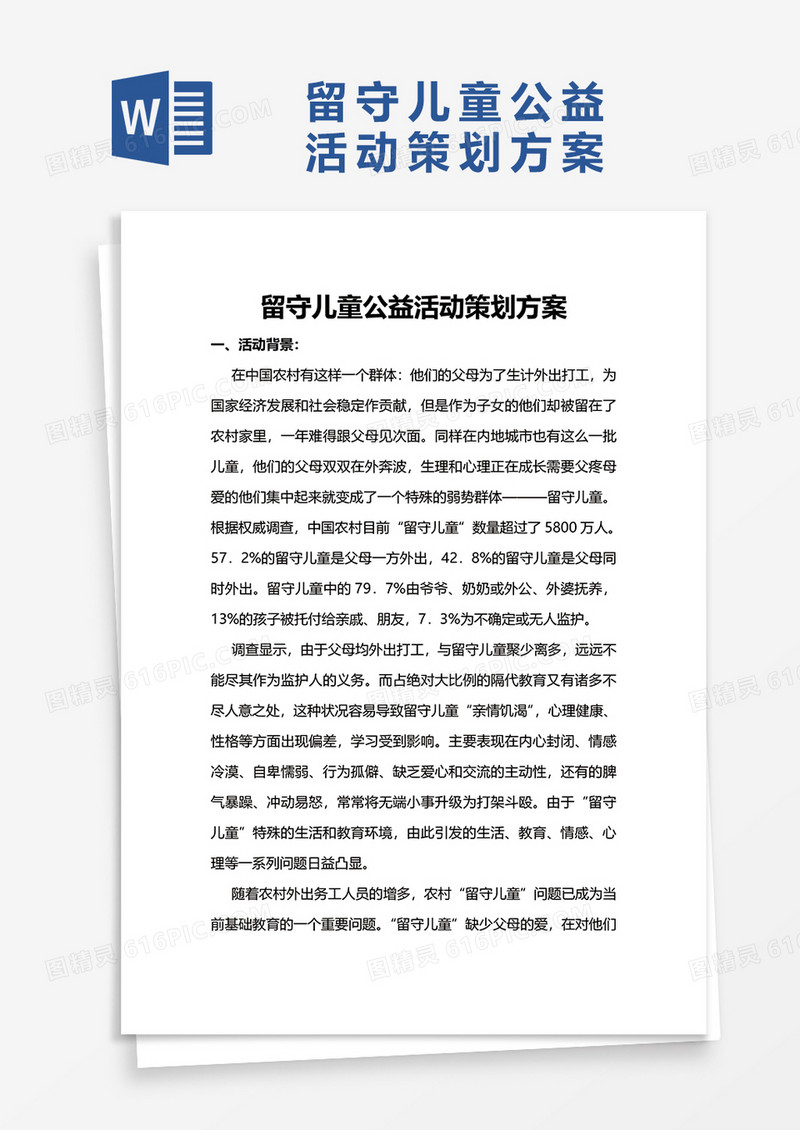 留守儿童公益活动策划方案word模板