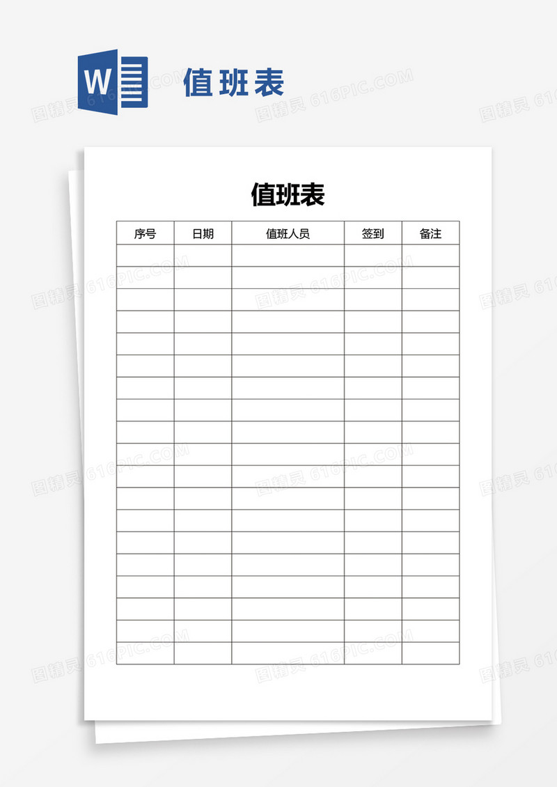 简单值班表word模板