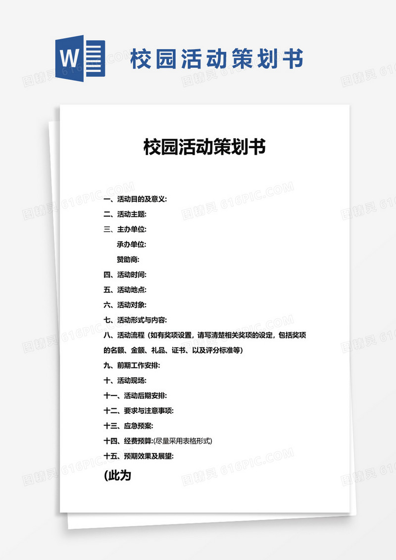 简单校园活动策划书word模板