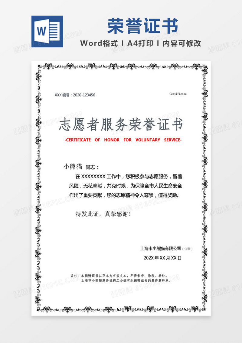 黑色简约志愿者服务荣誉证书word模版