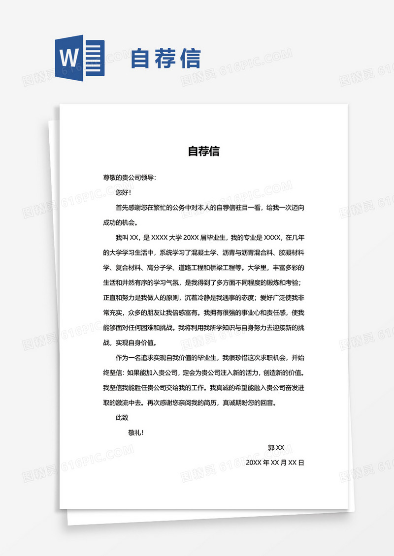 简单简洁自荐信word模板