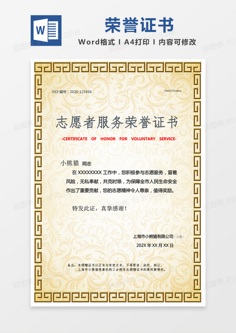 金色简单志愿者服务荣誉证书word模版